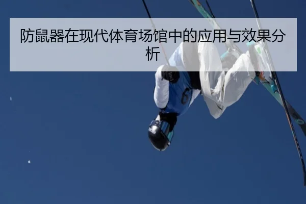 防鼠器在现代体育场馆中的应用与效果分析