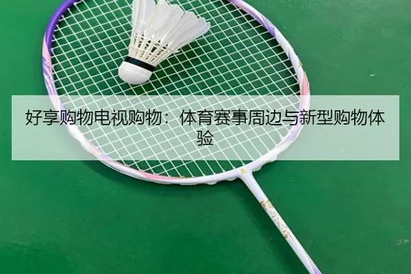 好享购物电视购物：体育赛事周边与新型购物体验
