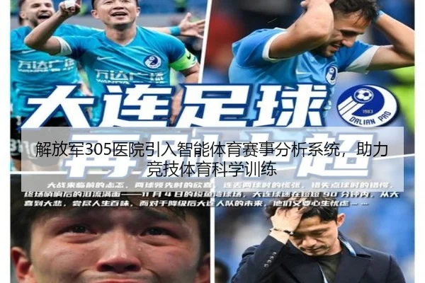 解放军305医院引入智能体育赛事分析系统，助力竞技体育科学训练