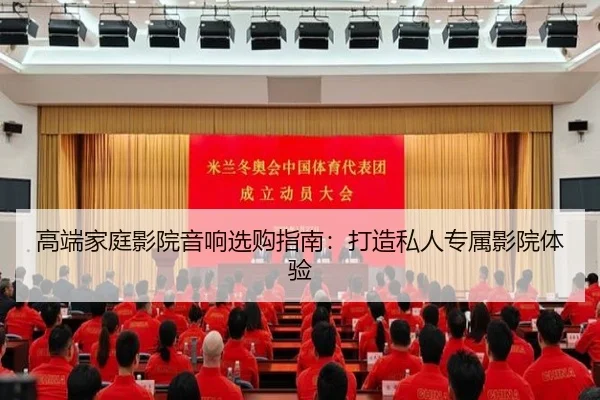 高端家庭影院音响选购指南：打造私人专属影院体验