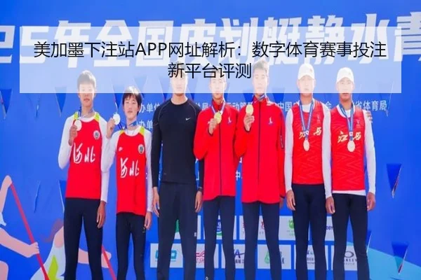 美加墨下注站APP网址解析：数字体育赛事投注新平台评测
