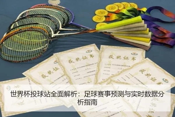 世界杯投球站全面解析：足球赛事预测与实时数据分析指南